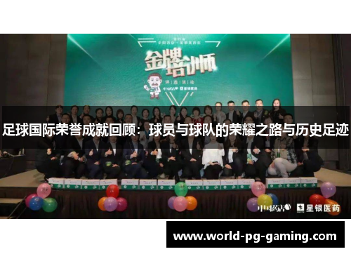 足球国际荣誉成就回顾:球员与球队的荣耀之路与历史足迹 足球国际荣誉成就回顾:球员与球队的荣耀之路与历史足迹