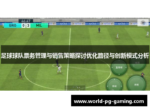 足球球队票务管理与销售策略探讨优化路径与创新模式分析 足球球队票务管理与销售策略探讨优化路径与创新模式分析