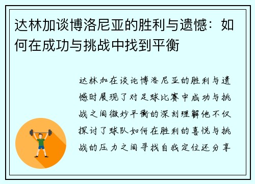 达林加谈博洛尼亚的胜利与遗憾：如何在成功与挑战中找到平衡