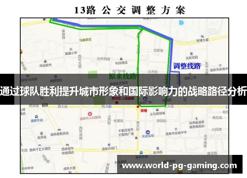 通过球队胜利提升城市形象和国际影响力的战略路径分析