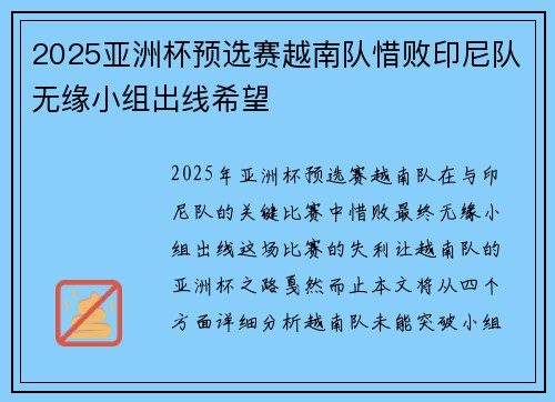 2025亚洲杯预选赛越南队惜败印尼队无缘小组出线希望 2025亚洲杯预选赛越南队惜败印尼队无缘小组出线希望