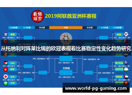 从托纳利对阵莱比锡的欧冠表现看比赛稳定性变化趋势研究 从托纳利对阵莱比锡的欧冠表现看比赛稳定性变化趋势研究