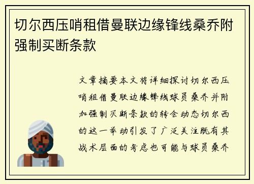 切尔西压哨租借曼联边缘锋线桑乔附强制买断条款 切尔西压哨租借曼联边缘锋线桑乔附强制买断条款