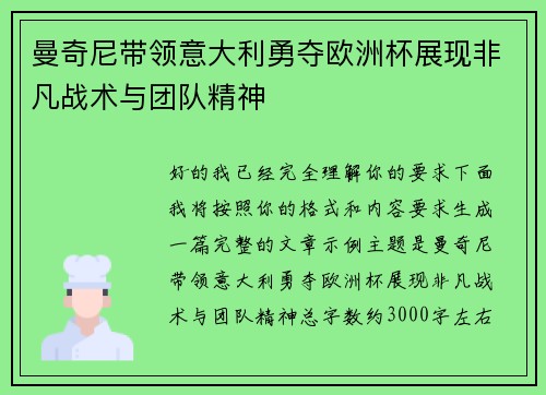 曼奇尼带领意大利勇夺欧洲杯展现非凡战术与团队精神