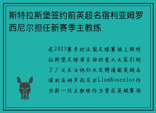 斯特拉斯堡签约前英超名宿利亚姆罗西尼尔担任新赛季主教练 斯特拉斯堡签约前英超名宿利亚姆罗西尼尔担任新赛季主教练