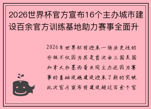 2026世界杯官方宣布16个主办城市建设百余官方训练基地助力赛事全面升级 ⚽ 2026世界杯官方宣布16个主办城市建设百余官方训练基地助力赛事全面升级 ⚽