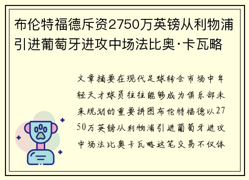 布伦特福德斥资2750万英镑从利物浦引进葡萄牙进攻中场法比奥·卡瓦略