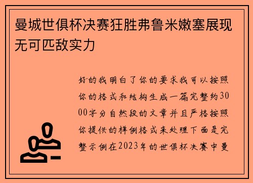 曼城世俱杯决赛狂胜弗鲁米嫩塞展现无可匹敌实力