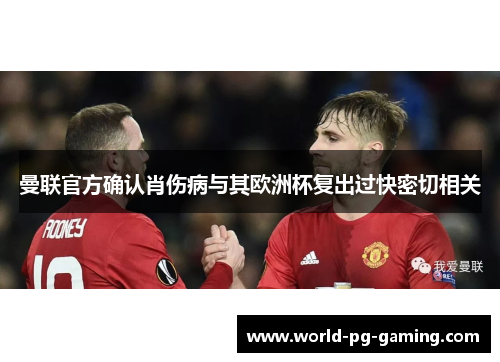 曼联官方确认肖伤病与其欧洲杯复出过快密切相关