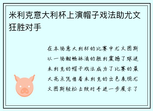米利克意大利杯上演帽子戏法助尤文狂胜对手 米利克意大利杯上演帽子戏法助尤文狂胜对手