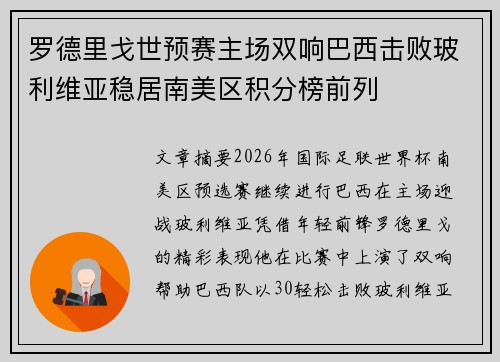罗德里戈世预赛主场双响巴西击败玻利维亚稳居南美区积分榜前列