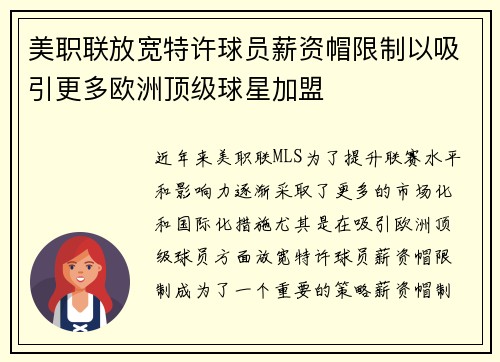 美职联放宽特许球员薪资帽限制以吸引更多欧洲顶级球星加盟