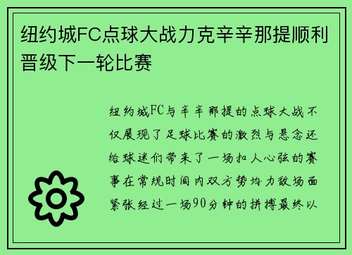 纽约城FC点球大战力克辛辛那提顺利晋级下一轮比赛