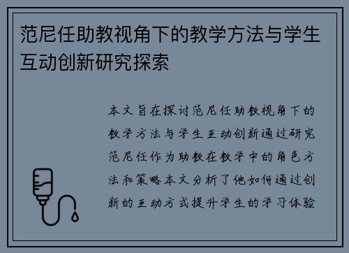 范尼任助教视角下的教学方法与学生互动创新研究探索