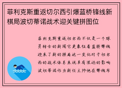菲利克斯重返切尔西引爆蓝桥锋线新棋局波切蒂诺战术迎关键拼图位