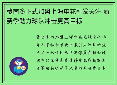 费南多正式加盟上海申花引发关注 新赛季助力球队冲击更高目标