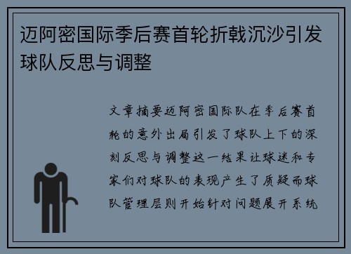 迈阿密国际季后赛首轮折戟沉沙引发球队反思与调整