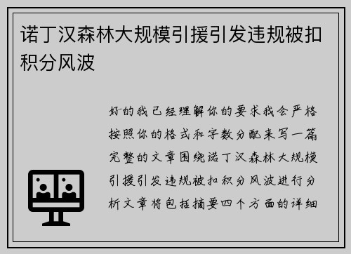 诺丁汉森林大规模引援引发违规被扣积分风波 诺丁汉森林大规模引援引发违规被扣积分风波