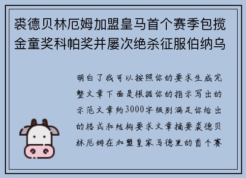 裘德贝林厄姆加盟皇马首个赛季包揽金童奖科帕奖并屡次绝杀征服伯纳乌球迷 裘德贝林厄姆加盟皇马首个赛季包揽金童奖科帕奖并屡次绝杀征服伯纳乌球迷