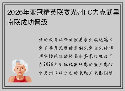 2026年亚冠精英联赛光州FC力克武里南联成功晋级 2026年亚冠精英联赛光州FC力克武里南联成功晋级