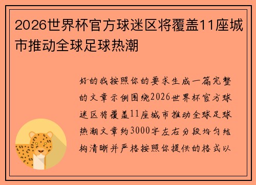 2026世界杯官方球迷区将覆盖11座城市推动全球足球热潮