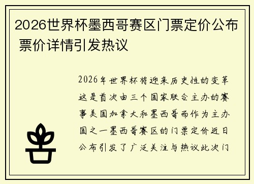 2026世界杯墨西哥赛区门票定价公布 票价详情引发热议 2026世界杯墨西哥赛区门票定价公布 票价详情引发热议