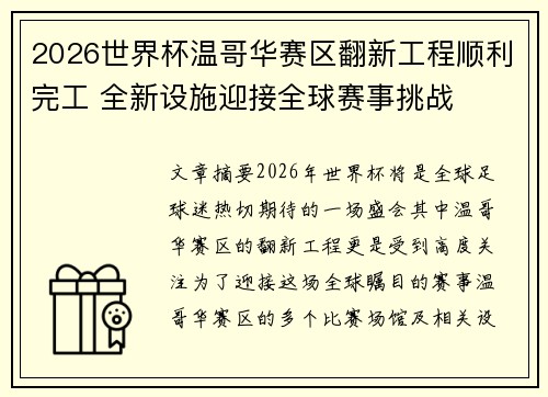 2026世界杯温哥华赛区翻新工程顺利完工 全新设施迎接全球赛事挑战 2026世界杯温哥华赛区翻新工程顺利完工 全新设施迎接全球赛事挑战