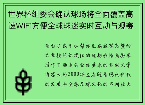 世界杯组委会确认球场将全面覆盖高速WiFi方便全球球迷实时互动与观赛体验升级