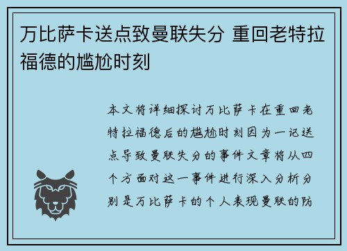 万比萨卡送点致曼联失分 重回老特拉福德的尴尬时刻 万比萨卡送点致曼联失分 重回老特拉福德的尴尬时刻