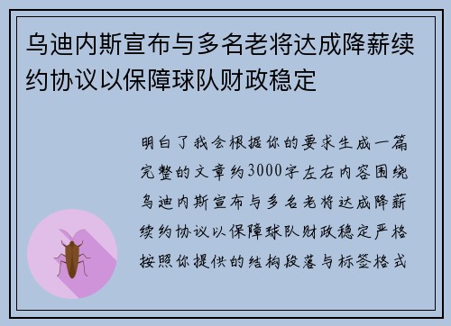 乌迪内斯宣布与多名老将达成降薪续约协议以保障球队财政稳定