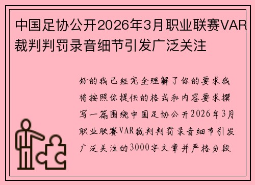 中国足协公开2026年3月职业联赛VAR裁判判罚录音细节引发广泛关注