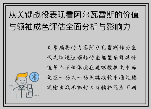 从关键战役表现看阿尔瓦雷斯的价值与领袖成色评估全面分析与影响力