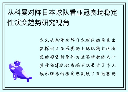 从科曼对阵日本球队看亚冠赛场稳定性演变趋势研究视角 从科曼对阵日本球队看亚冠赛场稳定性演变趋势研究视角