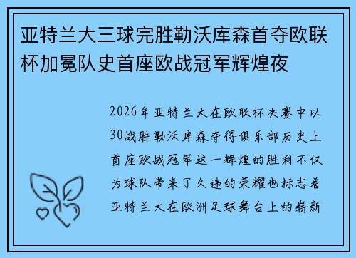 亚特兰大三球完胜勒沃库森首夺欧联杯加冕队史首座欧战冠军辉煌夜