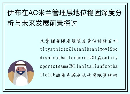 伊布在AC米兰管理层地位稳固深度分析与未来发展前景探讨