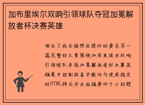 加布里埃尔双响引领球队夺冠加冕解放者杯决赛英雄 加布里埃尔双响引领球队夺冠加冕解放者杯决赛英雄