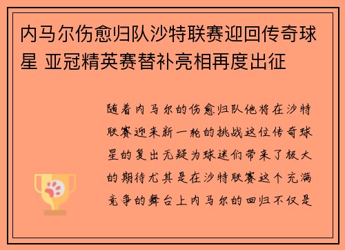 内马尔伤愈归队沙特联赛迎回传奇球星 亚冠精英赛替补亮相再度出征 内马尔伤愈归队沙特联赛迎回传奇球星 亚冠精英赛替补亮相再度出征