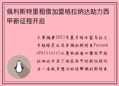 佩利斯特里租借加盟格拉纳达助力西甲新征程开启 佩利斯特里租借加盟格拉纳达助力西甲新征程开启