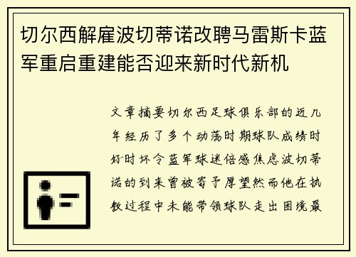 切尔西解雇波切蒂诺改聘马雷斯卡蓝军重启重建能否迎来新时代新机