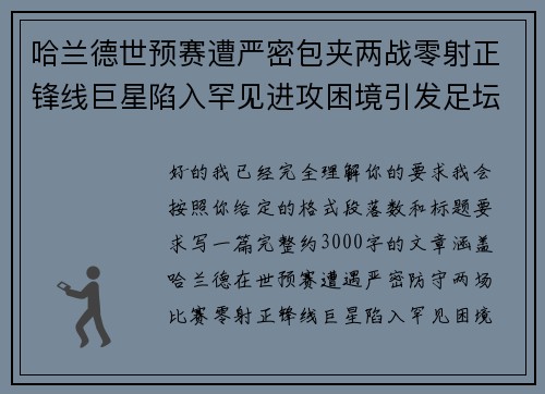 哈兰德世预赛遭严密包夹两战零射正锋线巨星陷入罕见进攻困境引发足坛热议 哈兰德世预赛遭严密包夹两战零射正锋线巨星陷入罕见进攻困境引发足坛热议
