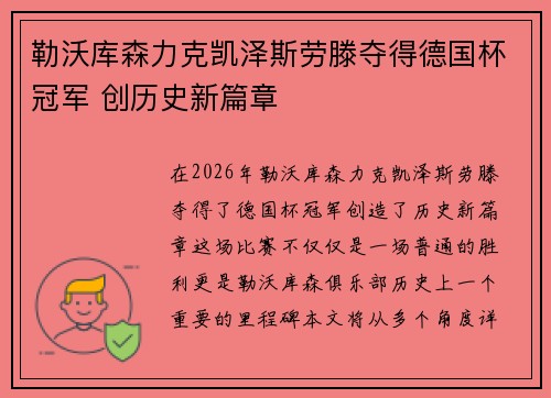 勒沃库森力克凯泽斯劳滕夺得德国杯冠军 创历史新篇章 勒沃库森力克凯泽斯劳滕夺得德国杯冠军 创历史新篇章