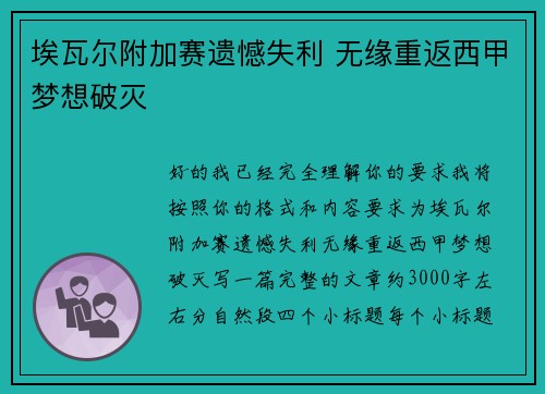 埃瓦尔附加赛遗憾失利 无缘重返西甲梦想破灭 埃瓦尔附加赛遗憾失利 无缘重返西甲梦想破灭