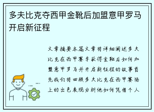 多夫比克夺西甲金靴后加盟意甲罗马开启新征程 多夫比克夺西甲金靴后加盟意甲罗马开启新征程
