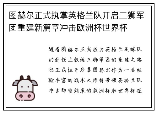 图赫尔正式执掌英格兰队开启三狮军团重建新篇章冲击欧洲杯世界杯 图赫尔正式执掌英格兰队开启三狮军团重建新篇章冲击欧洲杯世界杯