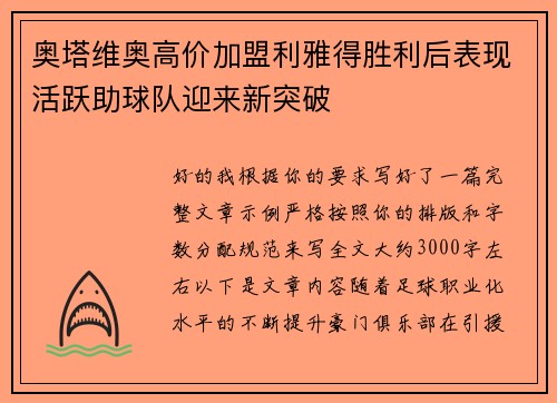 奥塔维奥高价加盟利雅得胜利后表现活跃助球队迎来新突破 奥塔维奥高价加盟利雅得胜利后表现活跃助球队迎来新突破