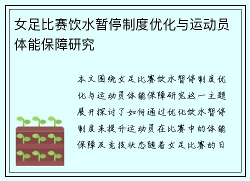 女足比赛饮水暂停制度优化与运动员体能保障研究 女足比赛饮水暂停制度优化与运动员体能保障研究