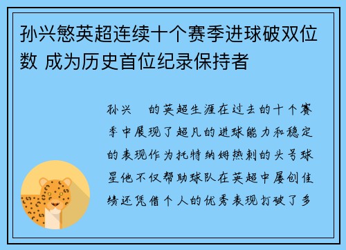 孙兴慜英超连续十个赛季进球破双位数 成为历史首位纪录保持者