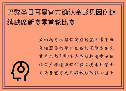巴黎圣日耳曼官方确认金彭贝因伤继续缺席新赛季首轮比赛