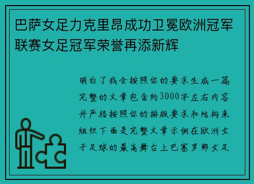 巴萨女足力克里昂成功卫冕欧洲冠军联赛女足冠军荣誉再添新辉