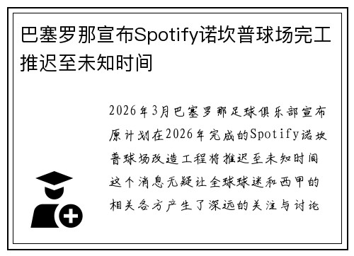 巴塞罗那宣布Spotify诺坎普球场完工推迟至未知时间